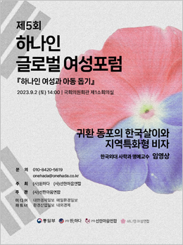 하나인 글로벌 여성포럼
