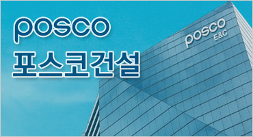 포스코 건설